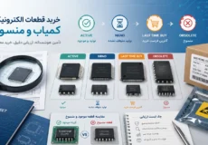 خرید قطعات الکترونیکی کمیاب و Obsolete