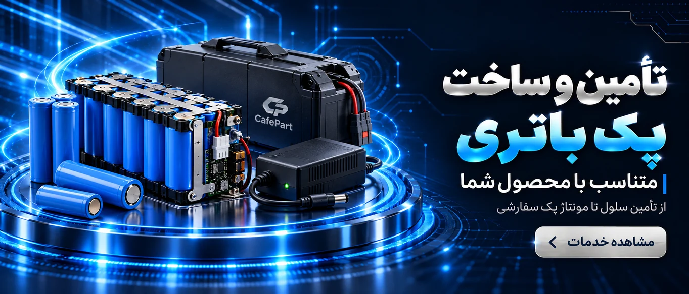 تأمین و ساخت پک باتری سفارشی کافه پارت؛ از تأمین سلول تا مونتاژ پک متناسب با محصول شما