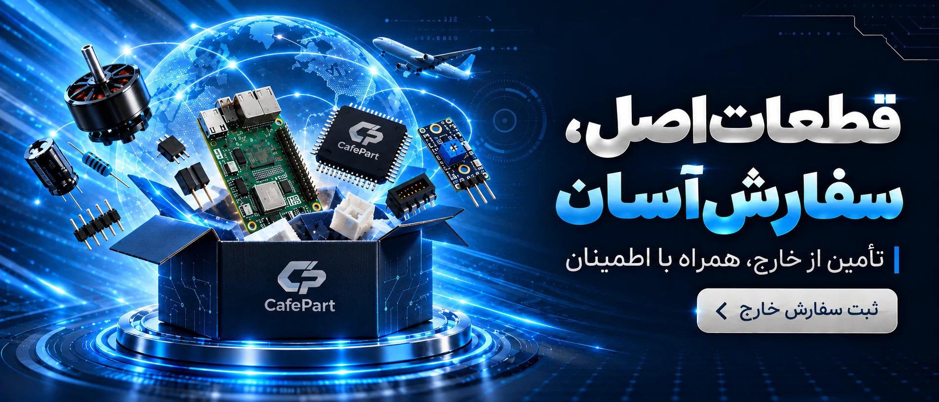 تامین قطعات از خارج